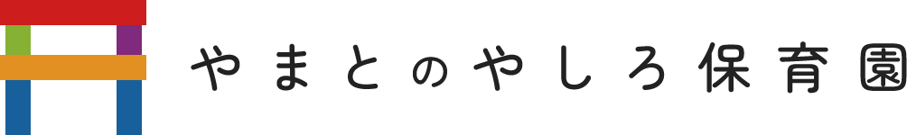 やまとのやしろ保育園